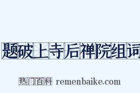 题破上寺后禅院组词是什么意思的图片